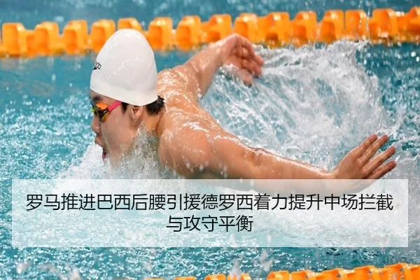 罗马推进巴西后腰引援德罗西着力提升中场拦截与攻守平衡